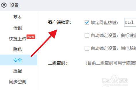 百度网盘怎么锁定网盘热键