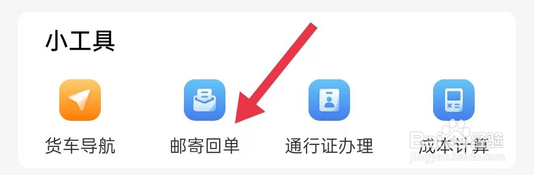 在哪里查看运满满司机的邮寄回单