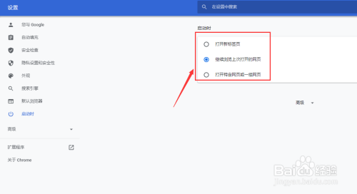 谷歌浏览器启动时自动打开新标签页