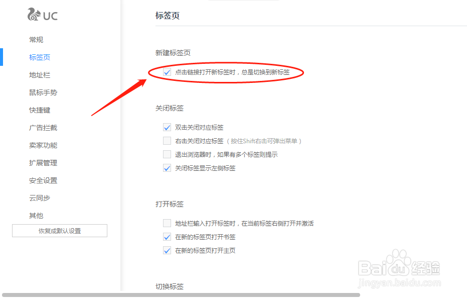 UC浏览器设置点击打开链接网页时换到新标签