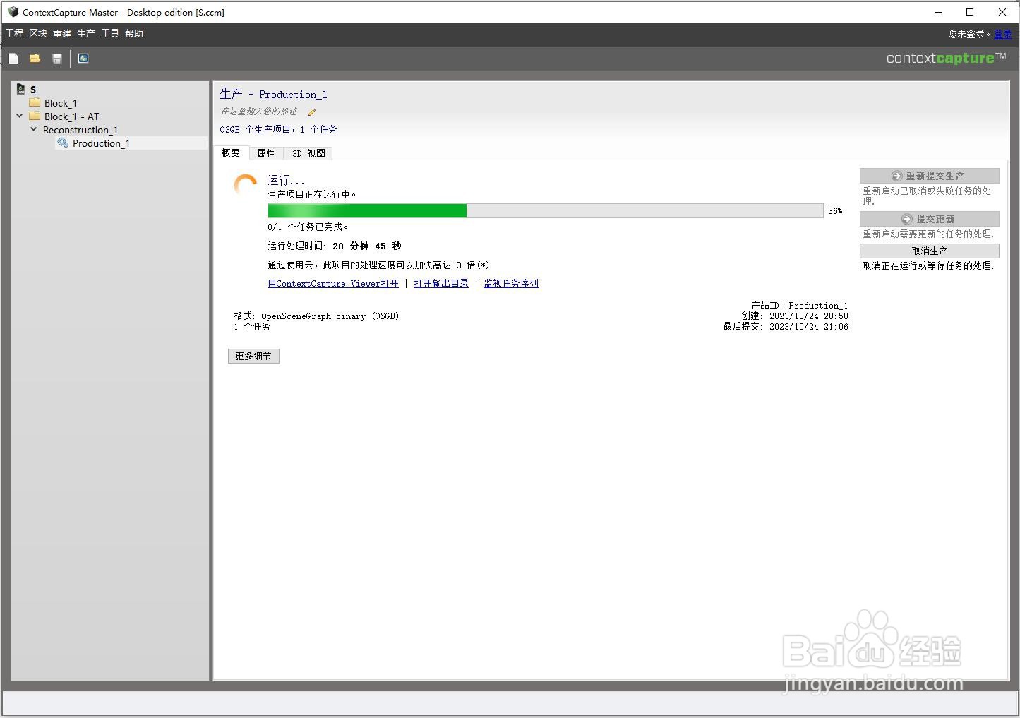 手把手教你ContextCapture制作三维影像图（cc）