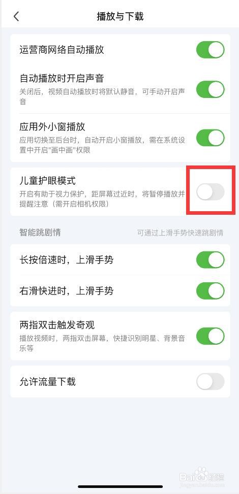 爱奇艺APP如何开启护眼模式
