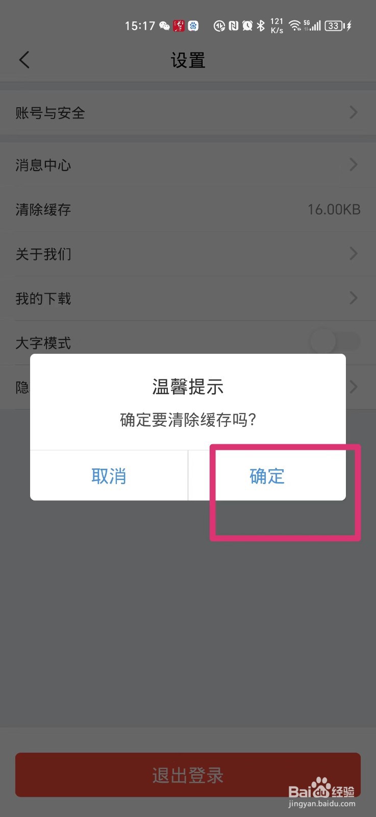 中国人保ＡＰＰ如何清除缓存