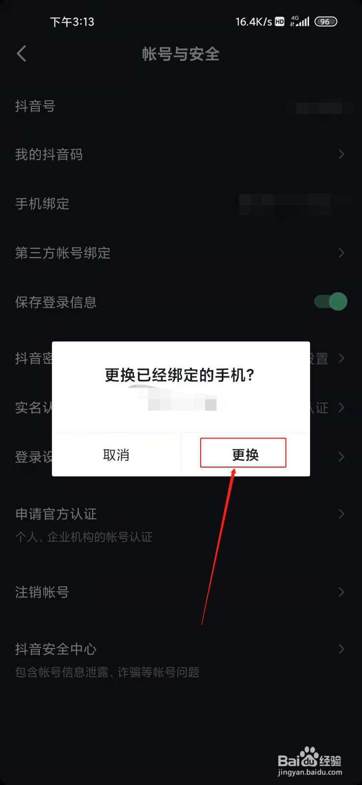 抖音极速版如何更换手机号