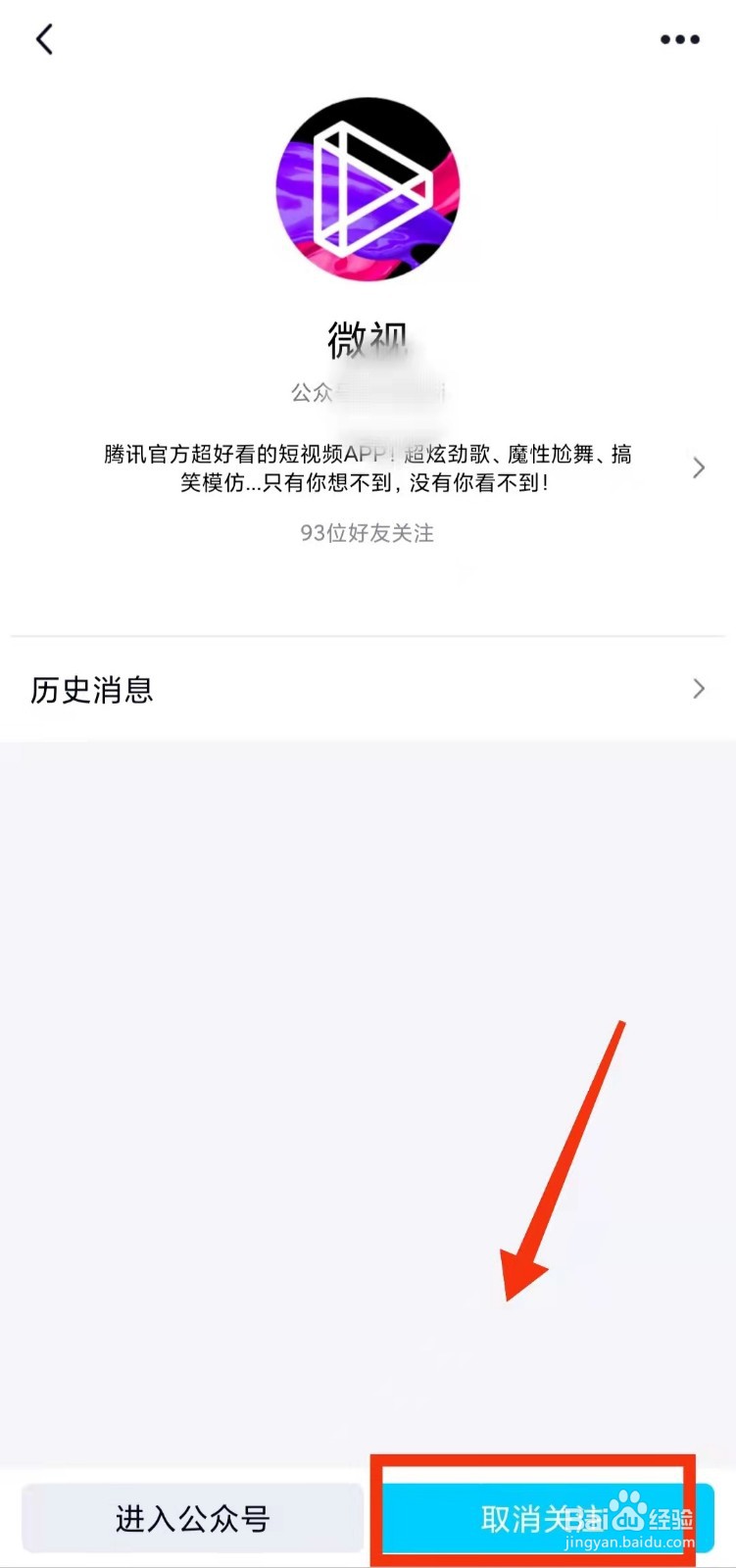 怎样取消对“QQ微视的关注”