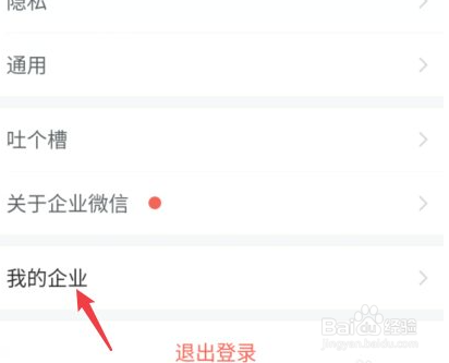 企业微信怎么退出企业