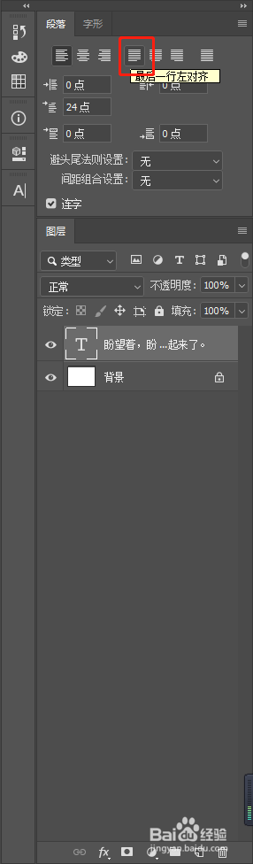 PS中段落文字后面不对齐怎么办