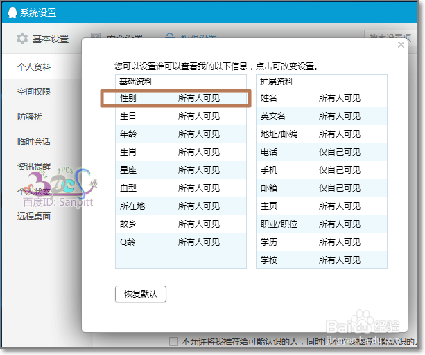 qq怎么隐藏性别、保密年龄等
