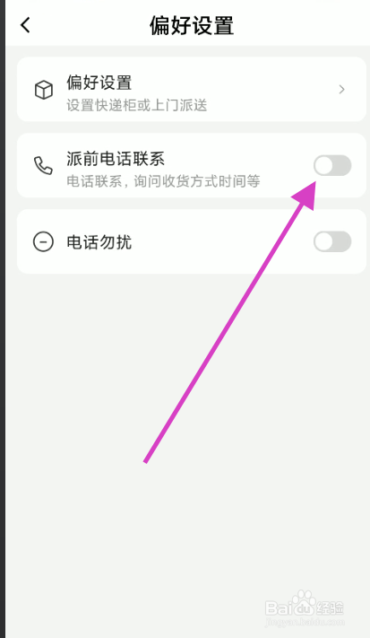 韵达快递如何设置派件前电话联系