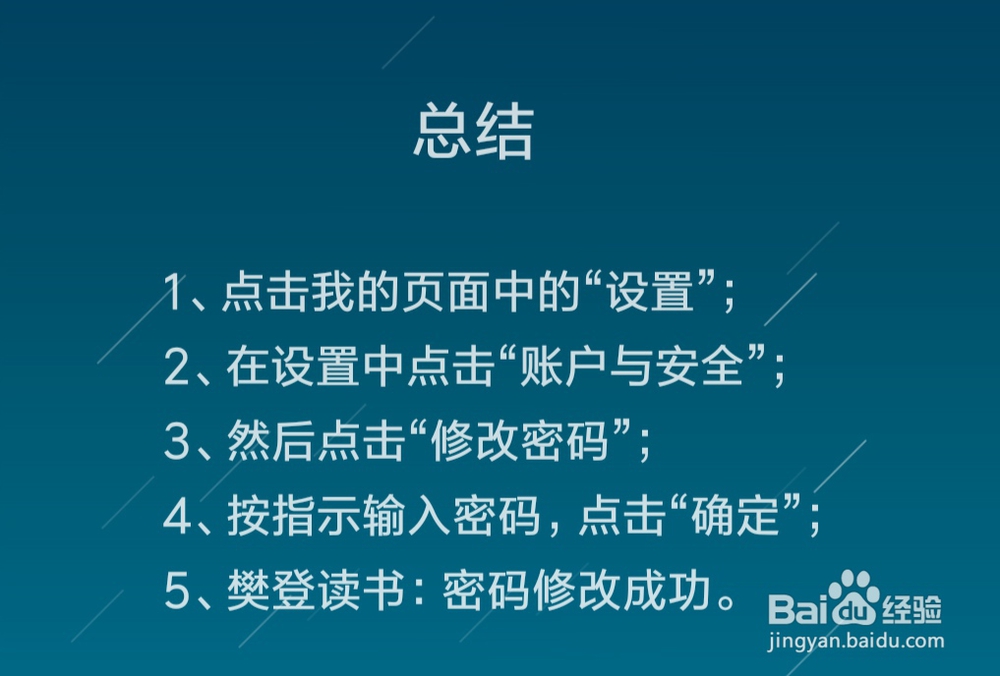 怎么修改樊登读书的密码