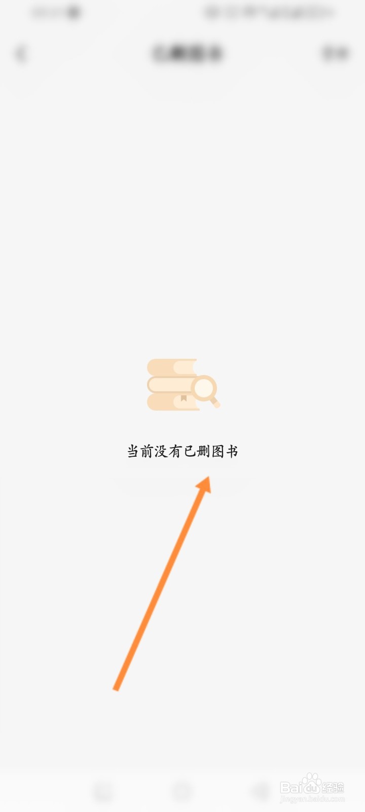 好未来图书怎么查看历史删除的图书记录