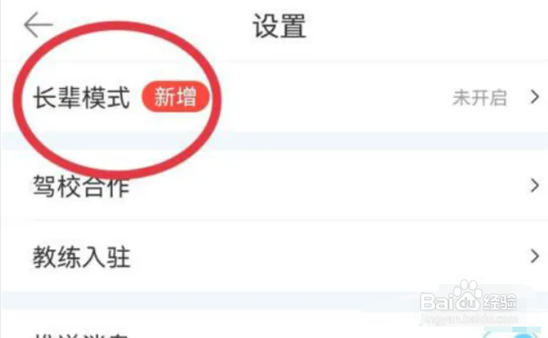 驾考宝典在哪儿设置开启长辈模式?