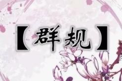 如何管理班级社群