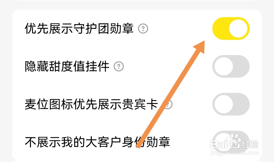 去哪开启CM语音APP优先展示守护团勋章