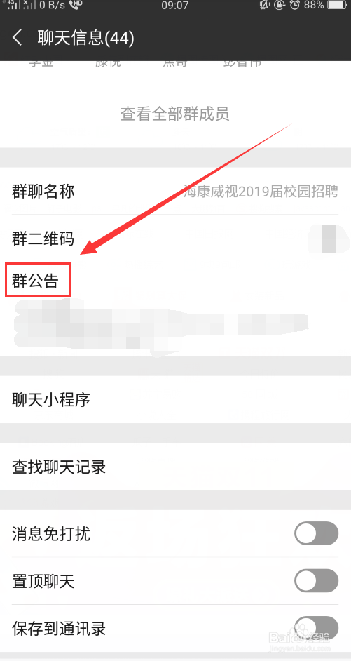 微信如何查看群公告？