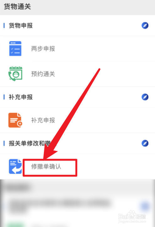 掌上海关APP如何确认修撤单