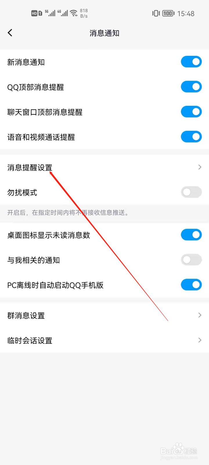 手机QQ怎么关闭特别关心提示音？
