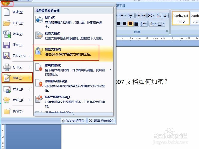 word2007文档如何加密 取消加密