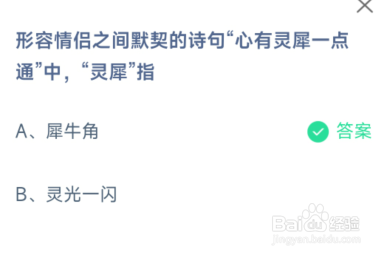 情侣之间默契诗句心有灵犀指犀牛角蚂蚁庄园
