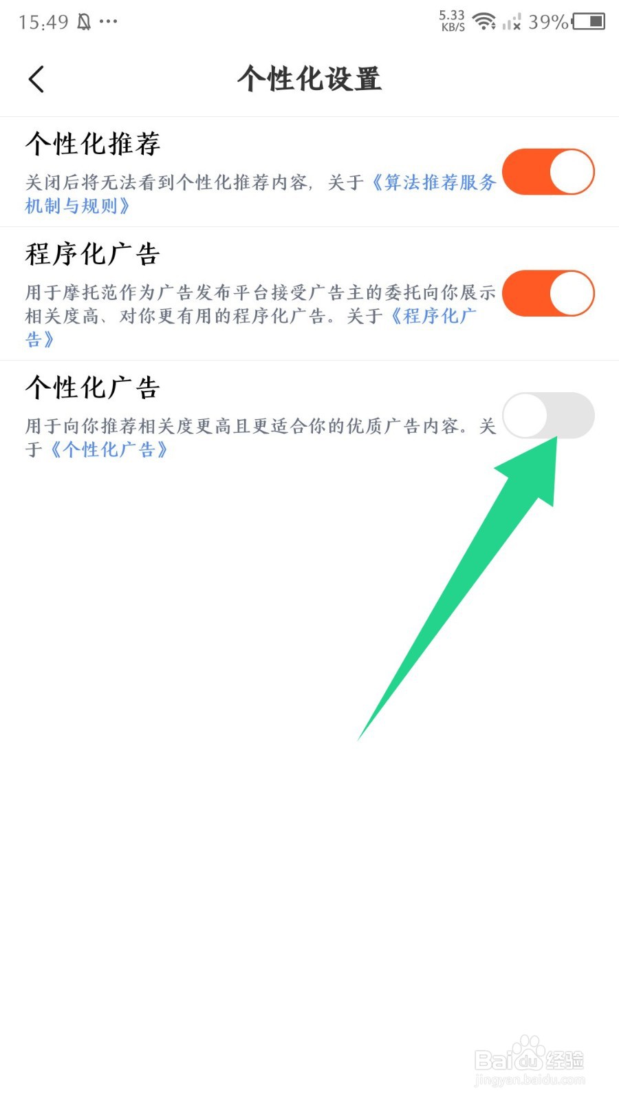 摩托范app怎么关闭个性化广告