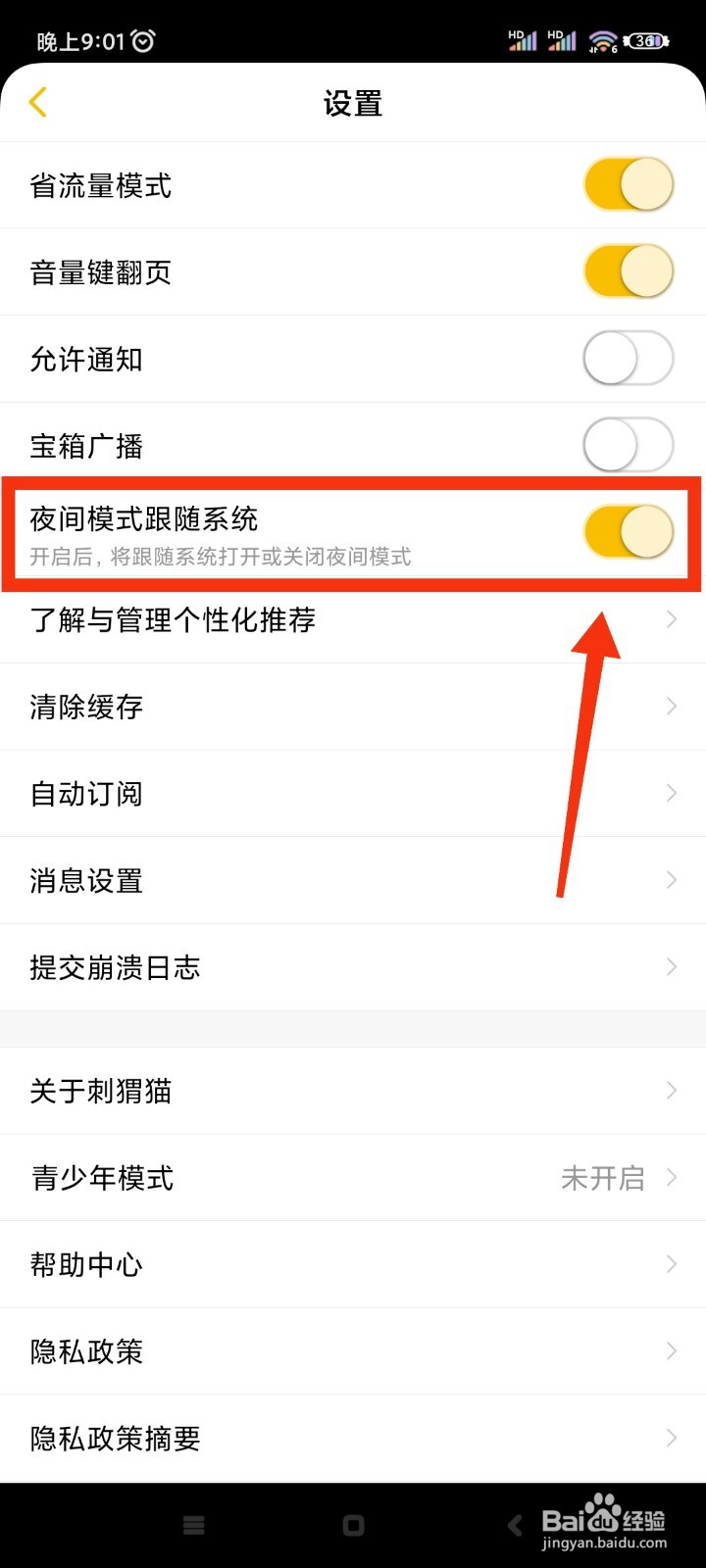 刺猬猫阅读如何设置夜间模式跟随系统