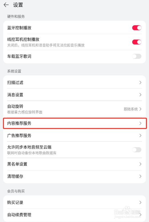 怎样关闭华为音乐APP的个性化音乐推荐