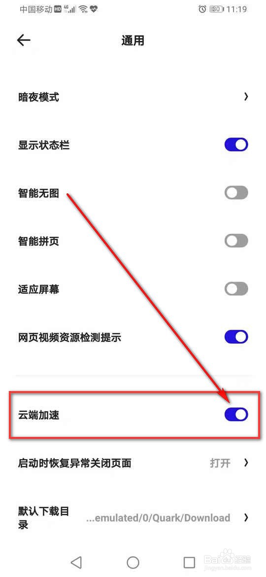 夸克浏览器云端加速怎么开启与关闭