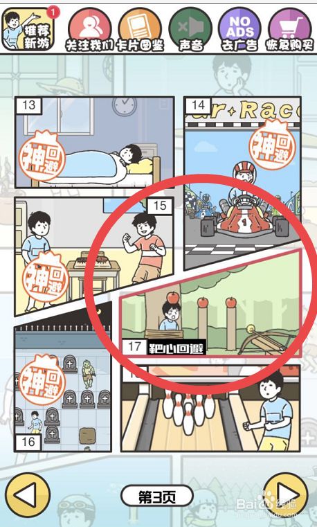 神回避3手游攻略之第十七关 百度经验 神回避3手游攻略之第十七关 百度经验