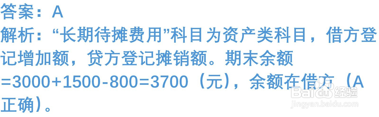 初级会计知识练习题：长期待摊费用 （含解析）