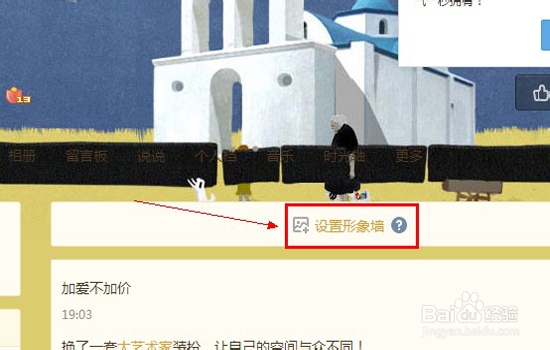 怎么设置QQ空间V8版形象墙