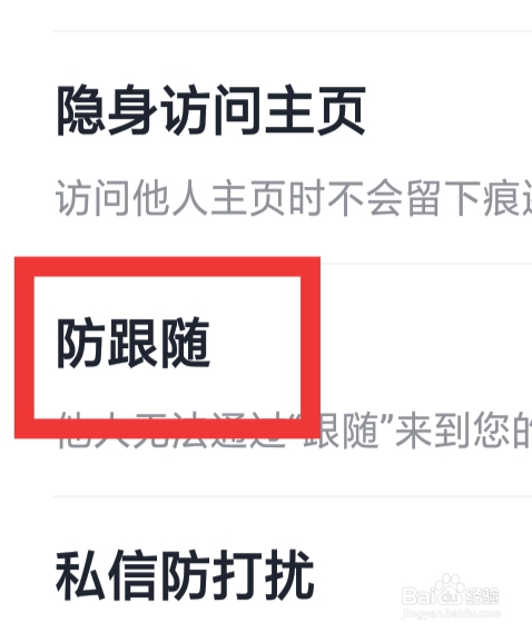 咕咕语音怎样设置防跟随功能