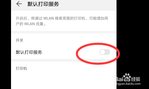 华为手机如何开启默认打印服务？
