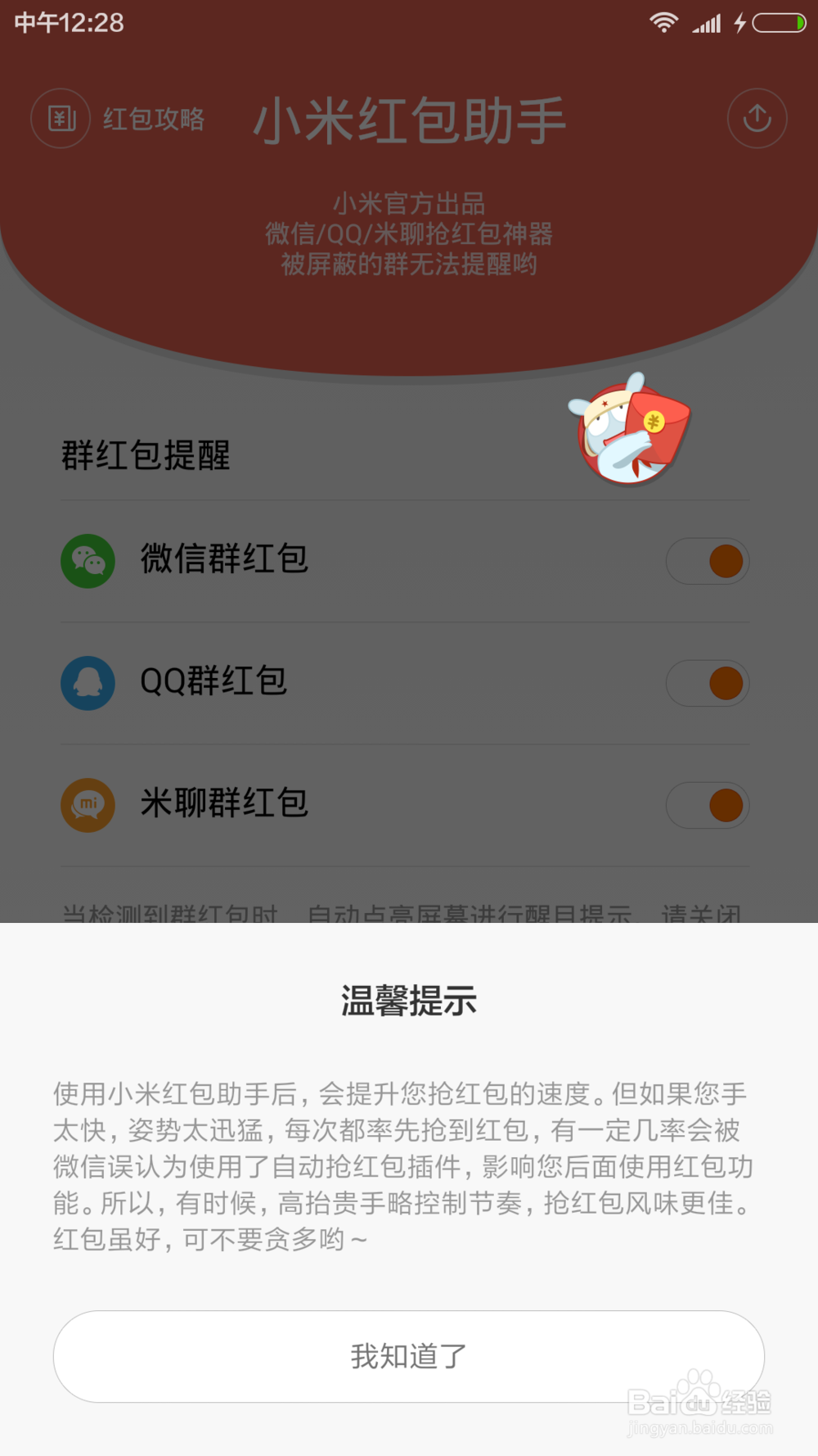 小米系列手机如何快速抢红包,