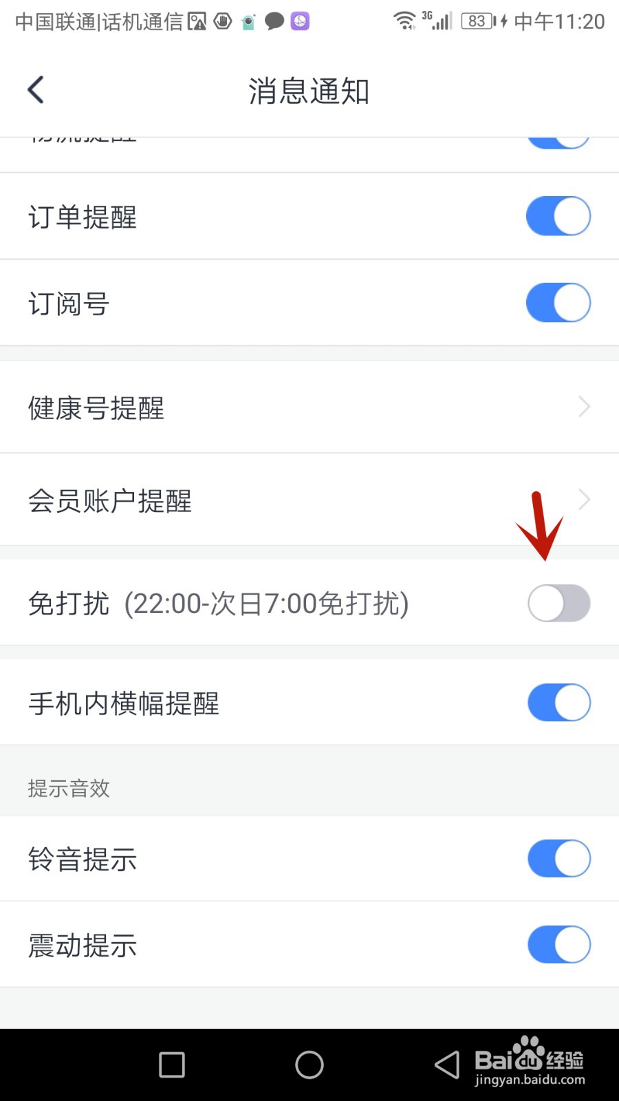 如何开启微医免打扰功能