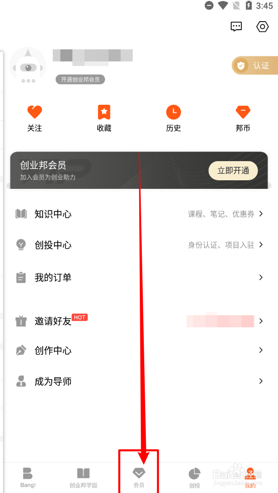 创业邦APP如何开通会员