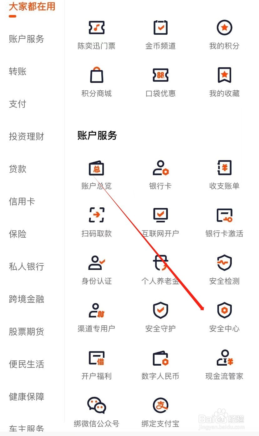 平安口袋银行如何查找安全中心