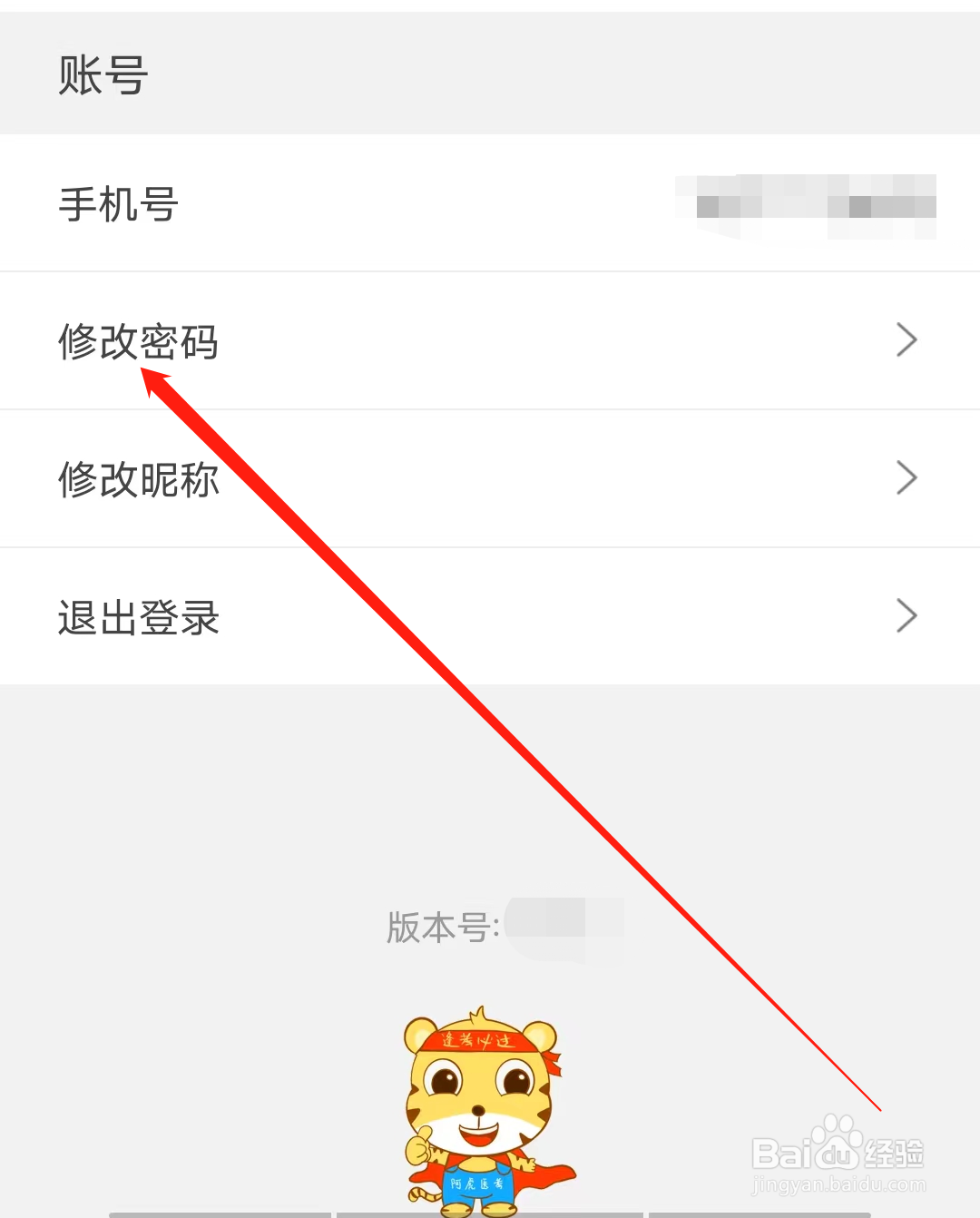 阿虎医考怎样进行修改密码