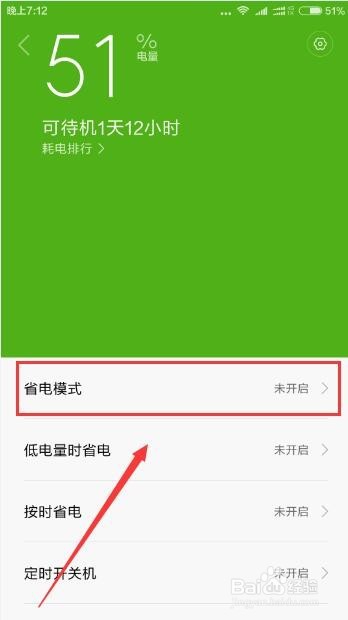 红米note3怎么更改电量图标和怎么设置省电模式