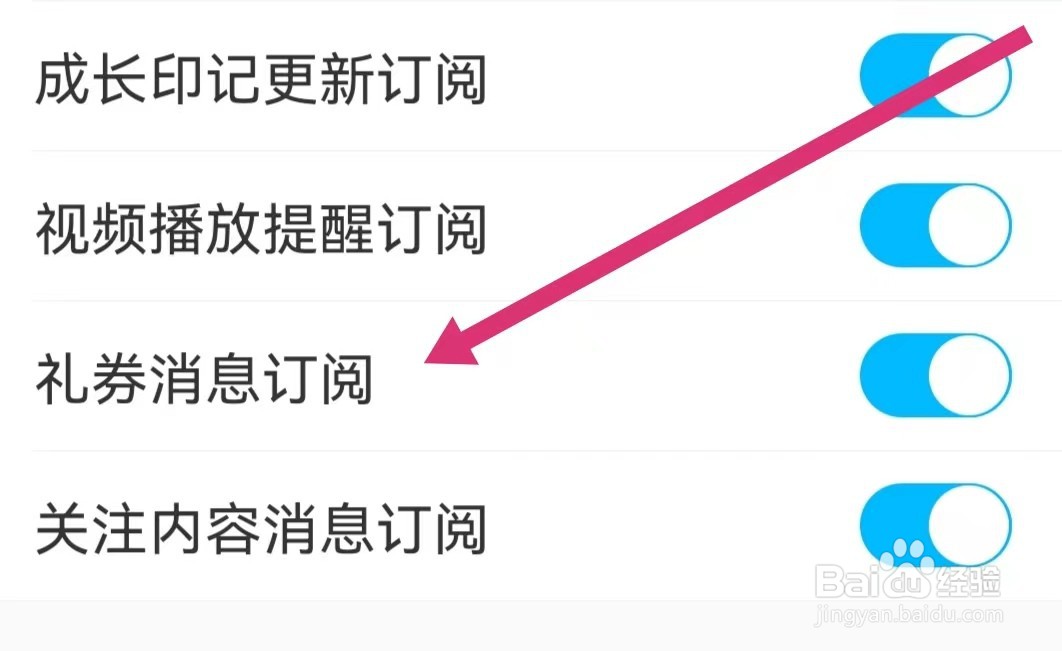 掌通家园APP如何关闭礼券消息订阅？