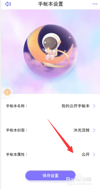 星光手帐app如何设置帐本为私密