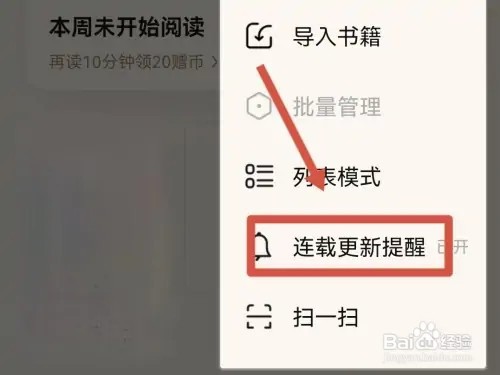 QQ阅读如何打开连载更新提醒