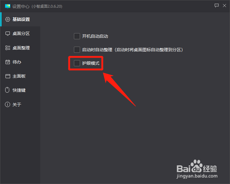 小智桌面怎么开启护眼模式