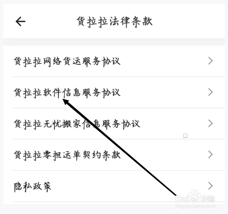 货拉拉如何查看货拉拉软件信息服务协议