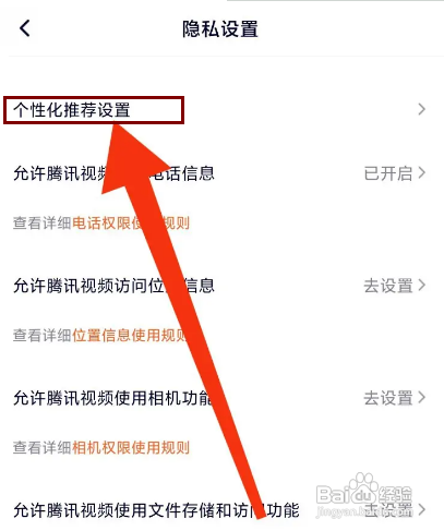 怎样关闭腾讯视频APP的个性化推荐