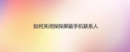 如何关闭探探屏蔽手机联系人