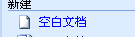 如何在WORD中新建文档