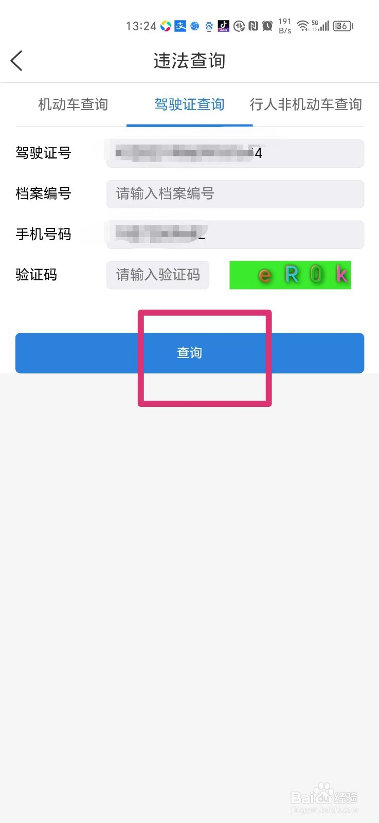 驾驶证违法怎么在手机上查