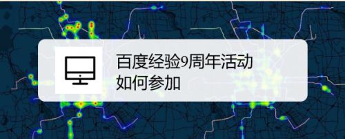 百度经验9周年活动如何参加 百度经验 百度经验9周年活动如何参加 百度经验