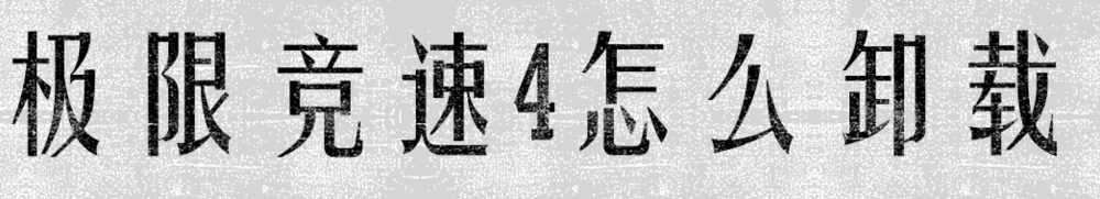 极限竞速4怎么卸载