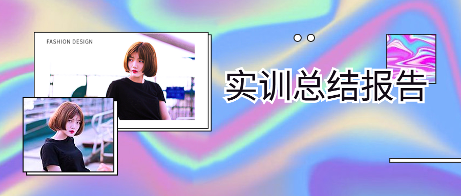 实训总结报告